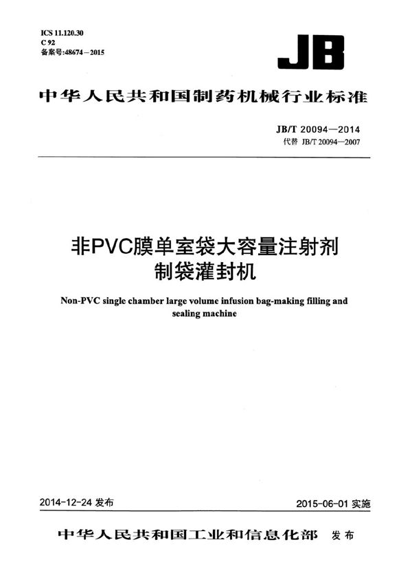 非PVC膜单室袋大容量注射剂制袋灌封机 (JB/T 20094-2014）