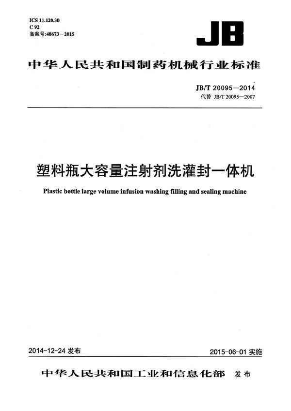 塑料瓶大容量注射剂洗灌封一体机 (JB/T 20095-2014）