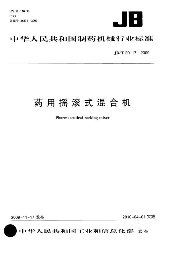 药用摇滚式混合机 (JB/T 20117-2009）