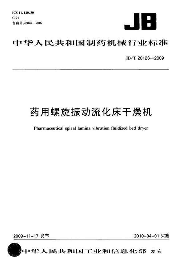 药用螺旋振动流化床干燥机 (JB/T 20123-2009）