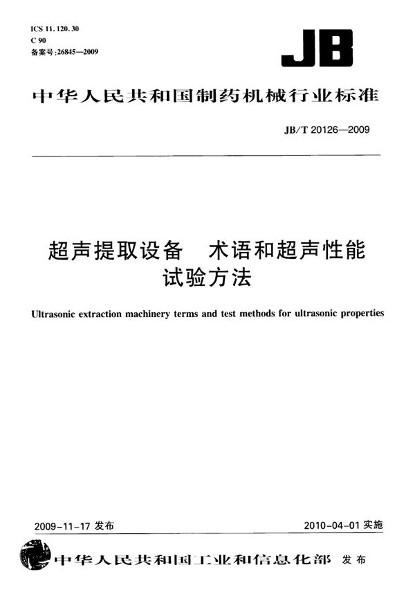 超声提取设备 术语和超声性能试验方法 (JB/T 20126-2009）