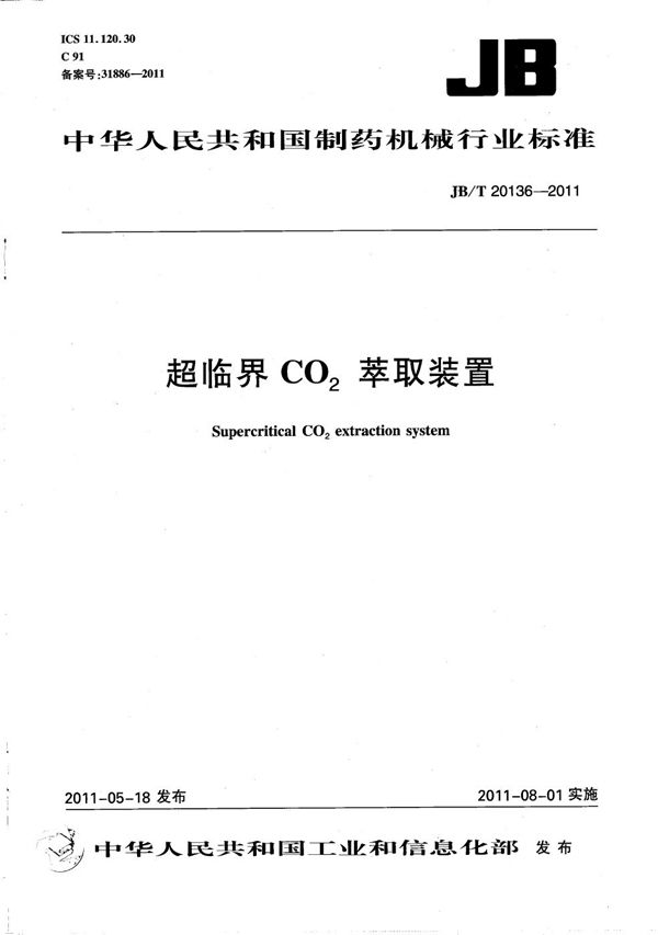 超临界CO2萃取装置 (JB/T 20136-2011）