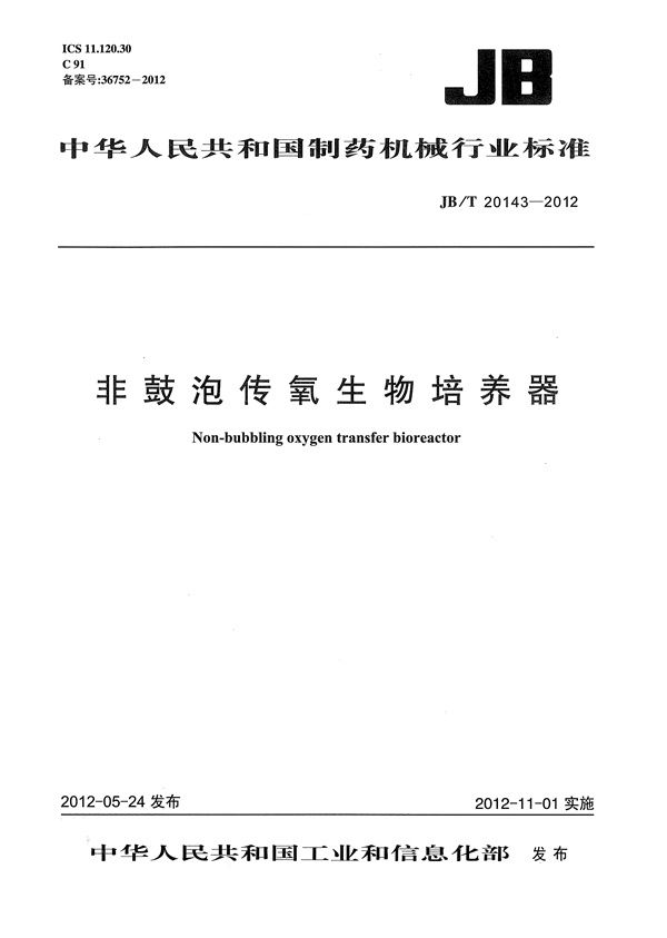 非鼓泡传氧生物培养器 (JB/T 20143-2012）