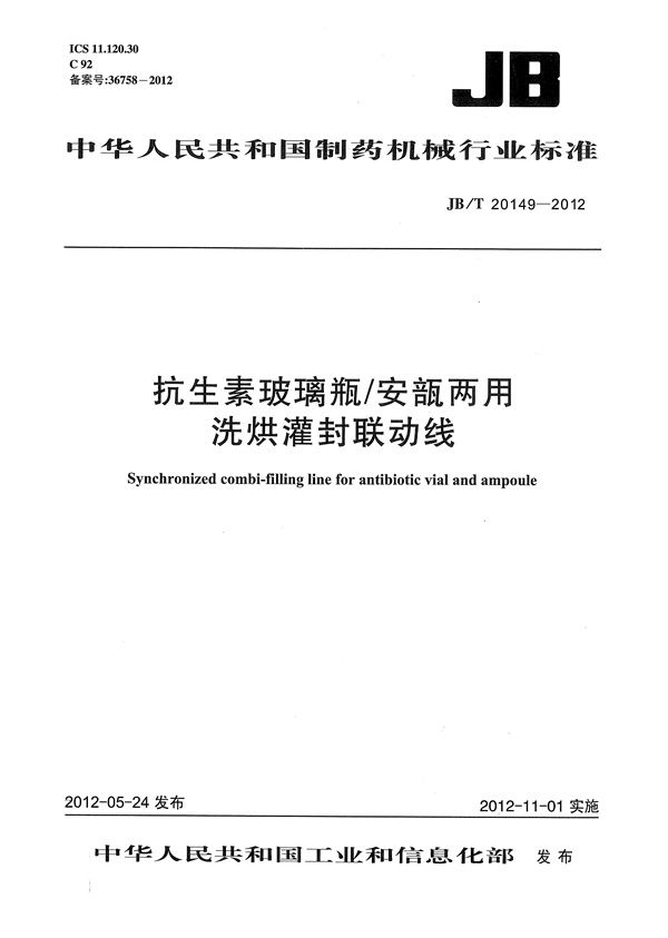 抗生素玻璃瓶/安瓿两用洗烘灌封联动线 (JB/T 20149-2012）