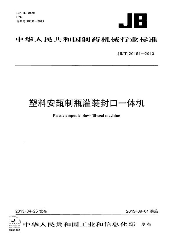 塑料安瓿制瓶灌装封口一体机 (JB/T 20151-2013）