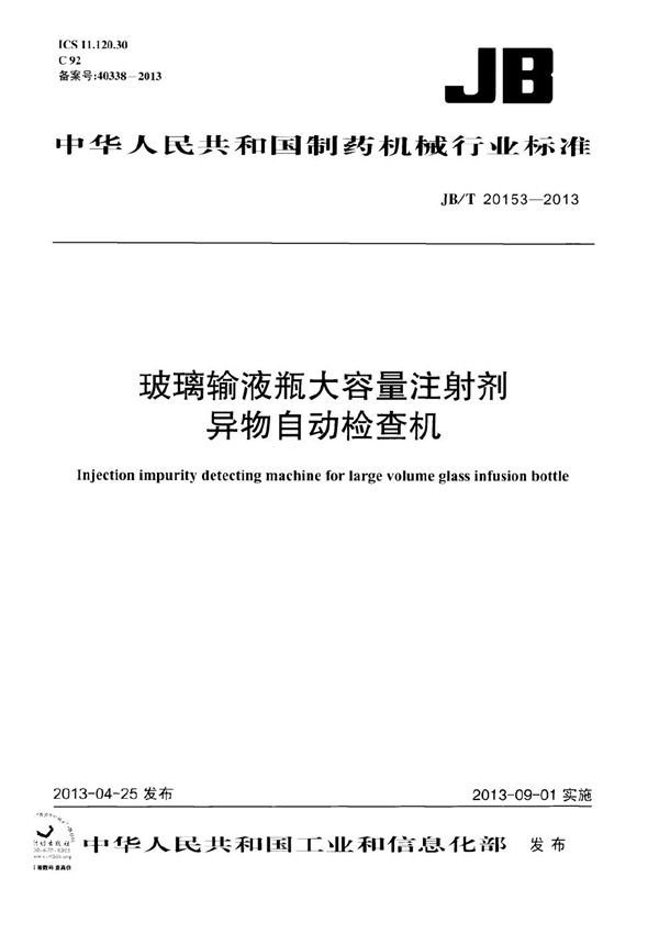 玻璃输液瓶大容量注射剂异物自动检查机 (JB/T 20153-2013）