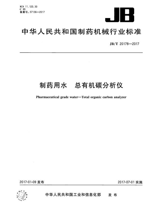 制药用水 总有机碳分析仪 (JB/T 20178-2017）