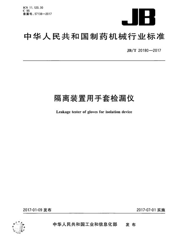 隔离装置用手套检漏仪 (JB/T 20180-2017）