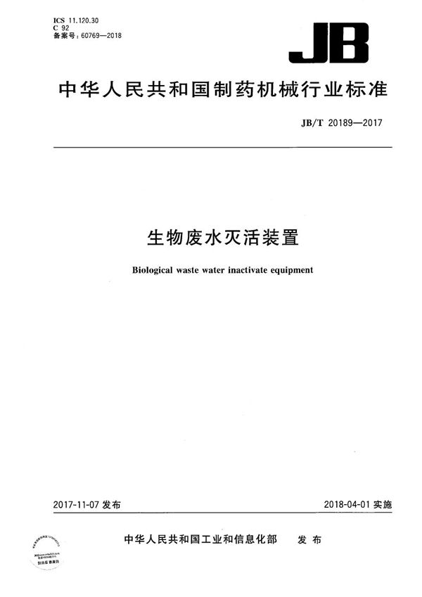 生物废水灭活装置 (JB/T 20189-2017）