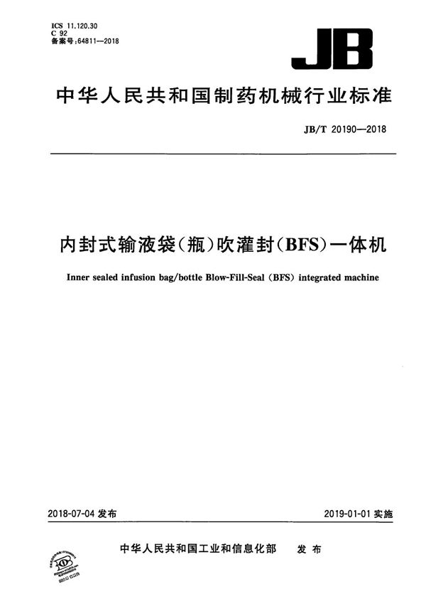 内封式输液袋(瓶)吹灌封（BFS）一体机 (JB/T 20190-2018）