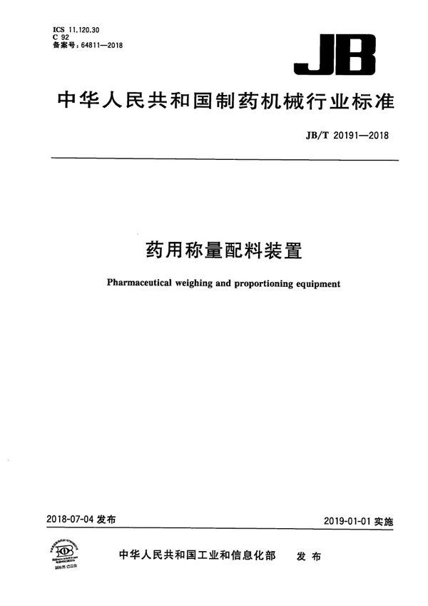 药用称量配料装置 (JB/T 20191-2018）