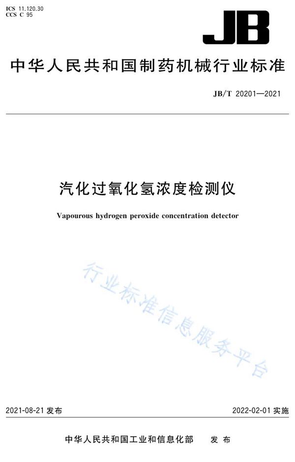 汽化过氧化氢浓度检测仪 (JB/T 20201-2021）