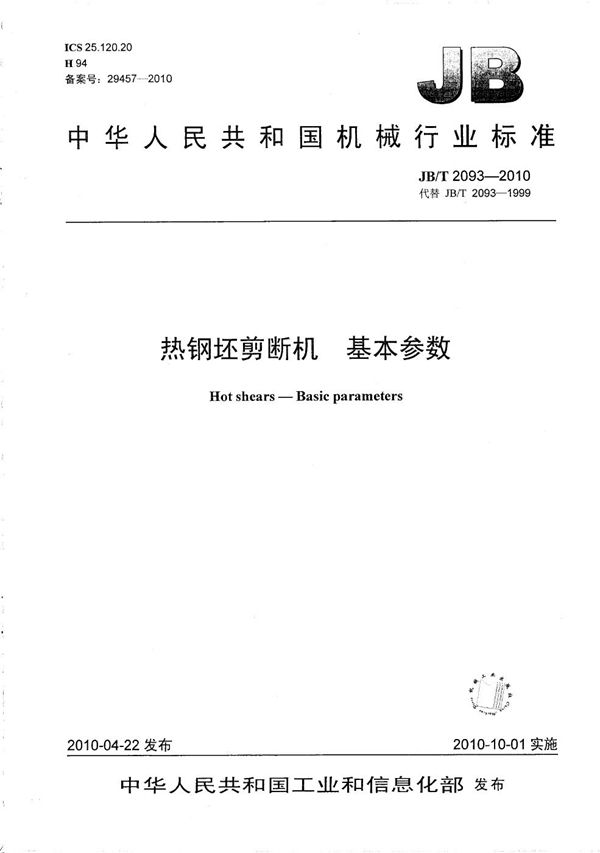 热钢坯剪断机 基本参数 (JB/T 2093-2010）