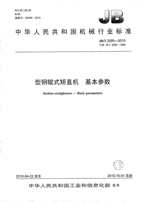 型钢辊式矫直机 基本参数 (JB/T 2095-2010）