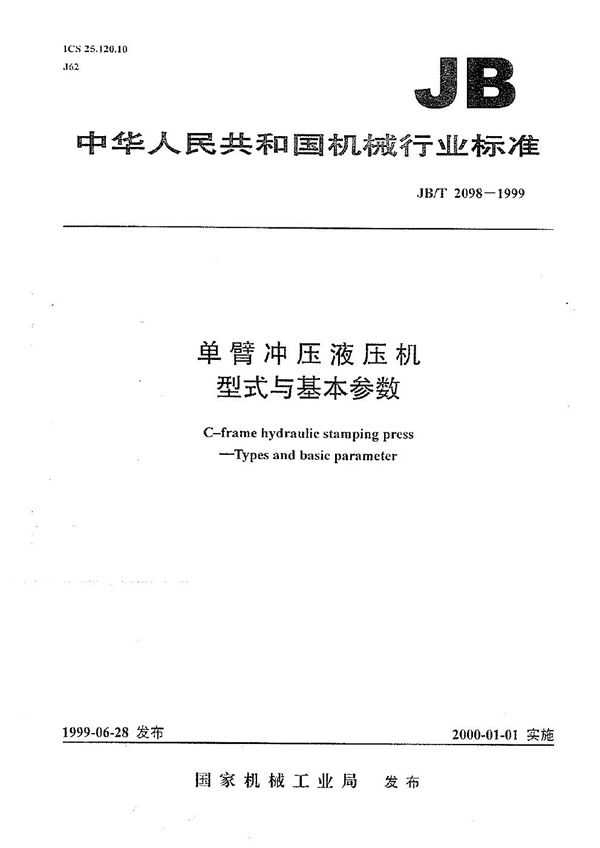 单臂冲压液压机  型式与基本参数 (JB/T 2098-1999）