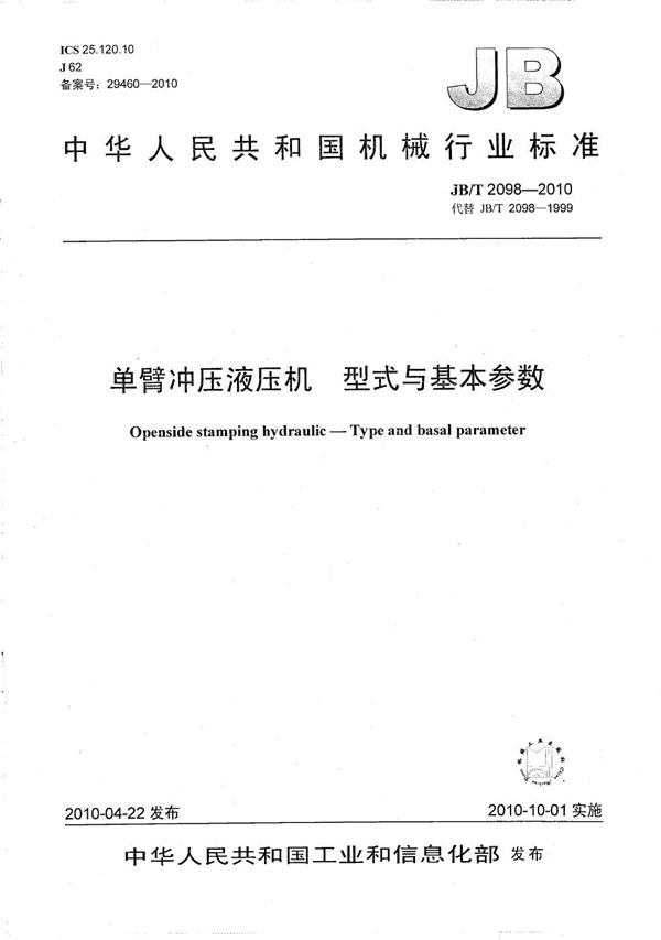 单臂冲压液压机 型式与基本参数 (JB/T 2098-2010）