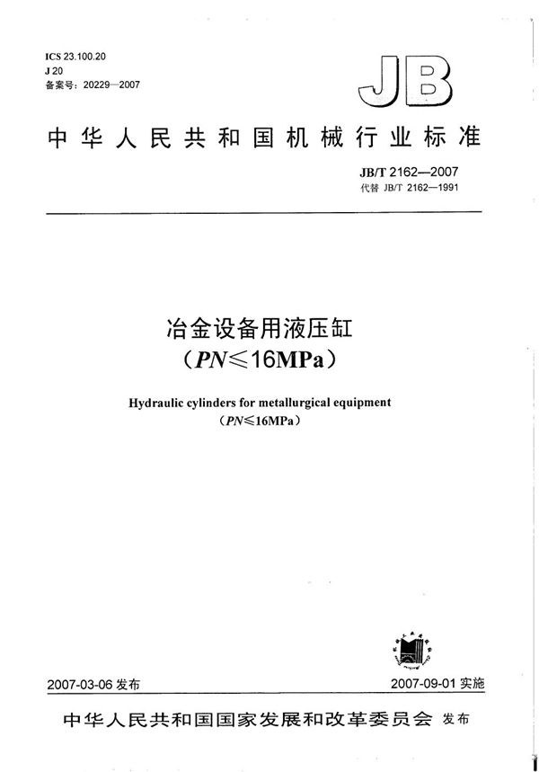 冶金设备用液压缸(PN≤16MPa) (JB/T 2162-2007）