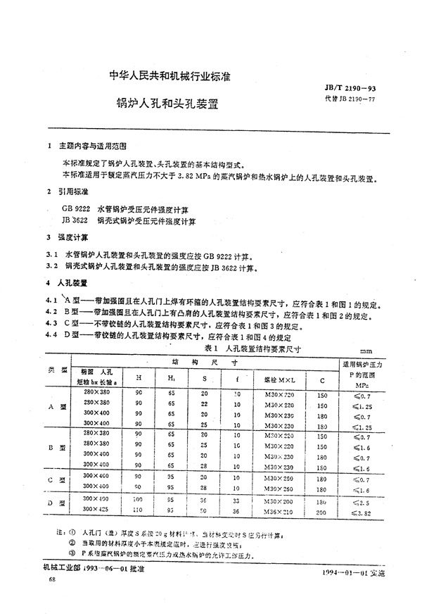 锅炉人孔和头孔装置 (JB/T 2190-1993）