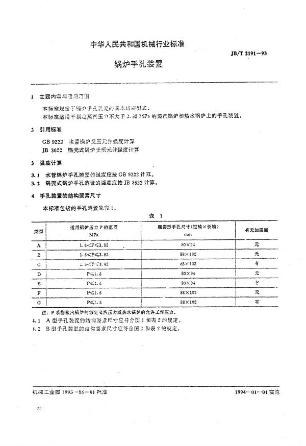 锅炉手孔装置 (JB/T 2191-1993）