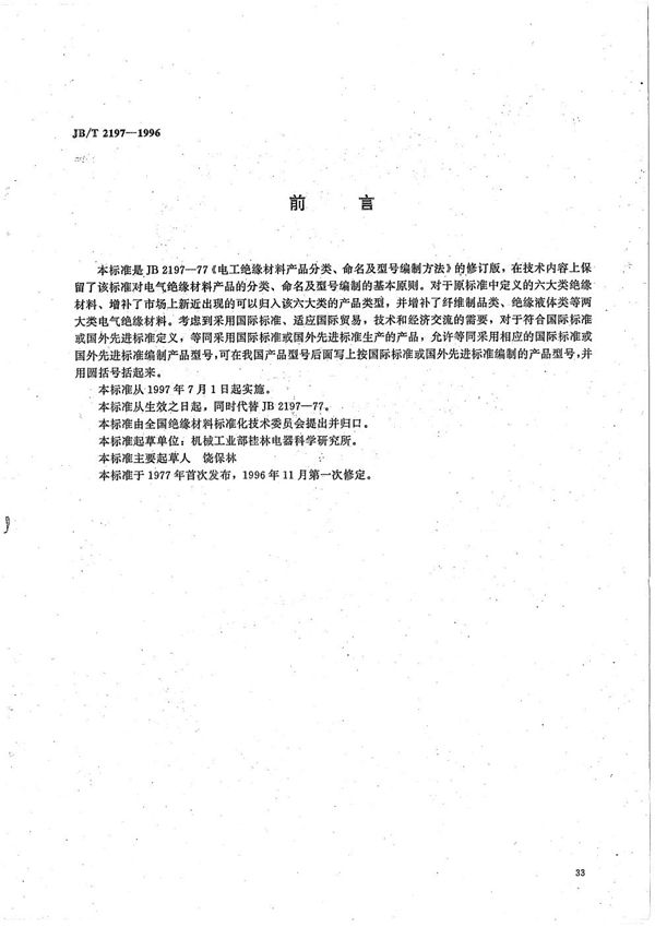 电气绝缘材料产品分类、命名及型号编制方法 (JB/T 2197-1996）