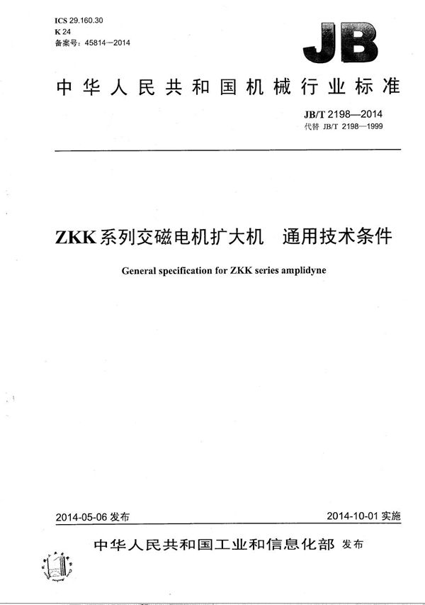 ZKK系列交磁电机扩大机 通用技术条件 (JB/T 2198-2014）