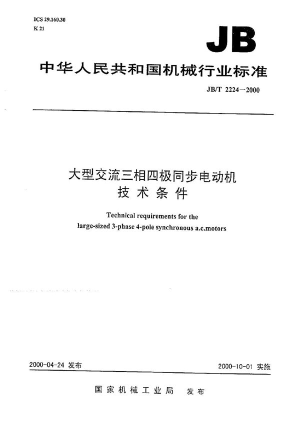 大型交流三相四极同步电动机技术条件 (JB/T 2224-2000）