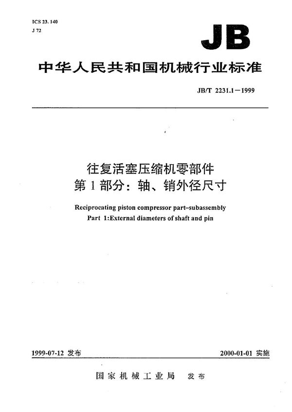 往复活塞压缩机零部件  第1部分:轴、销外径尺寸 (JB/T 2231.1-1999）