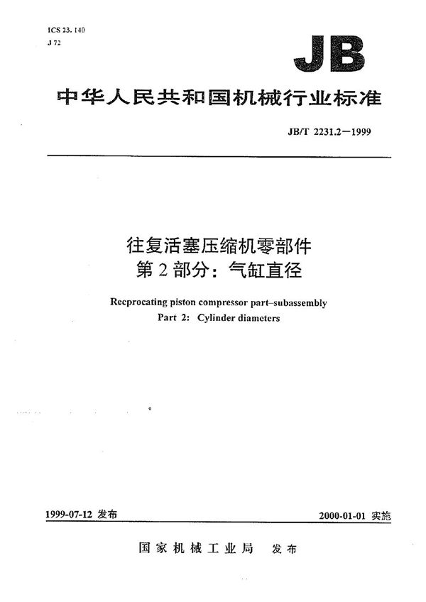 往复活塞压缩机零部件  第2部分:气缸直径 (JB/T 2231.2-1999）