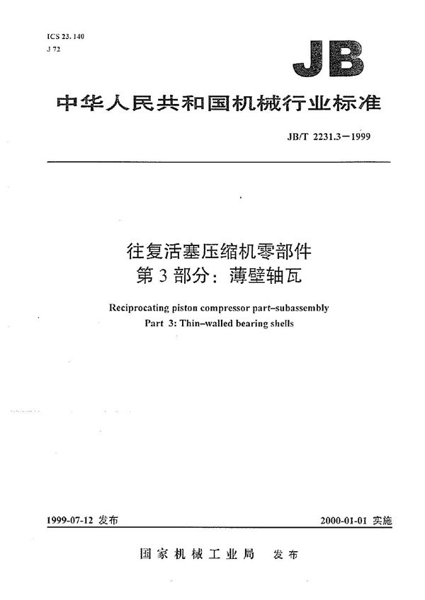 往复活塞压缩机零部件  第3部分:薄壁轴瓦 (JB/T 2231.3-1999）