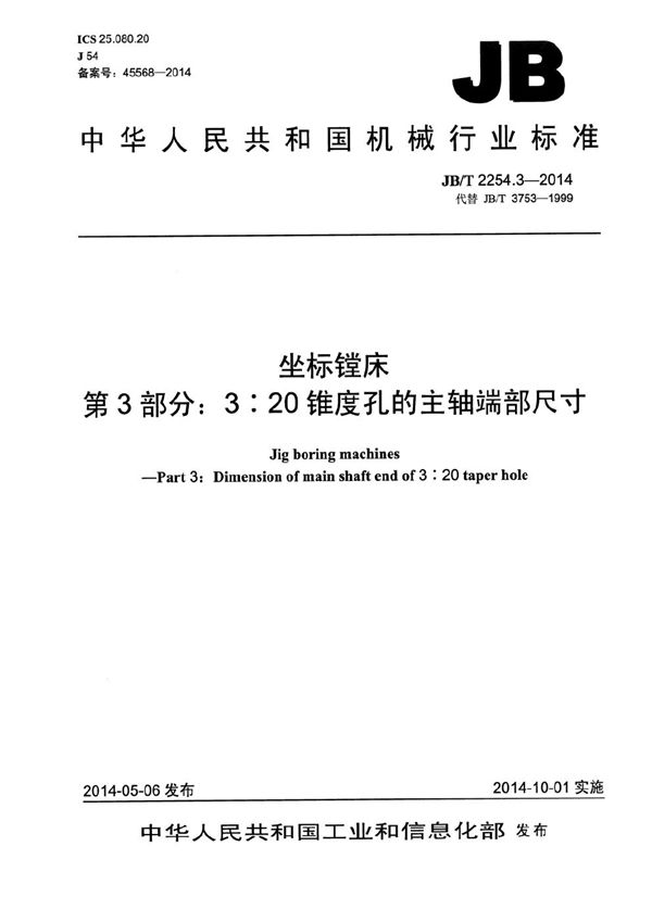 坐标镗床 第3部分：3：20锥度孔的主轴端部尺寸 (JB/T 2254.3-2014）