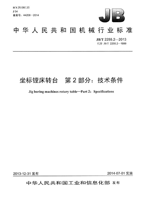 坐标镗床转台 第2部分：技术条件 (JB/T 2255.2-2013）