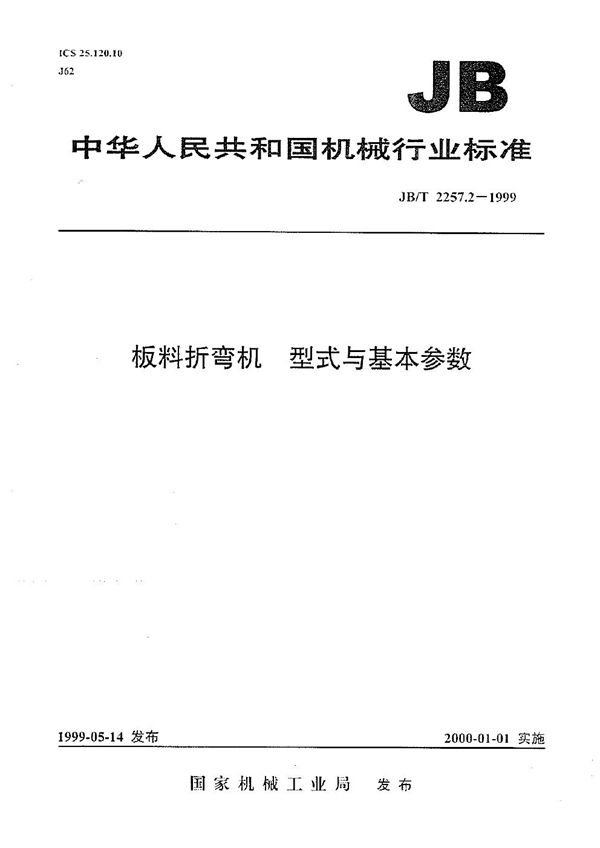 板料折弯机 型式与基本参数 (JB/T 2257.2-1999）