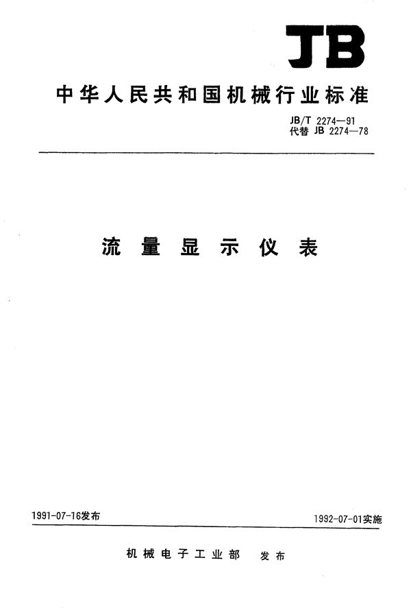 流量显示仪表 (JB/T 2274-1991）