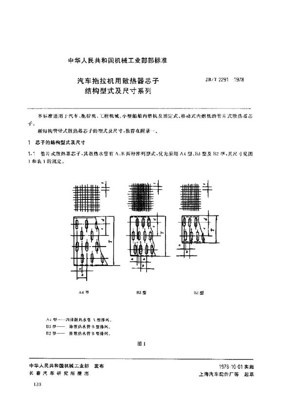 汽车拖拉机用散热器芯子 结构型式及尺寸系列 (JB/T 2291-1978)