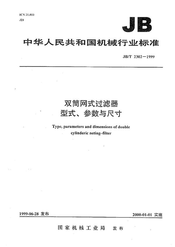 双筒网式过滤器型式、参数与尺寸 (JB/T 2302-1999）