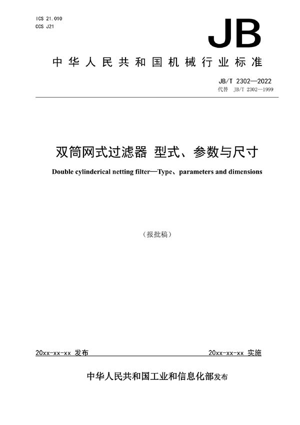 双筒网式过滤器 型式、参数与尺寸 (JB/T 2302-2022)