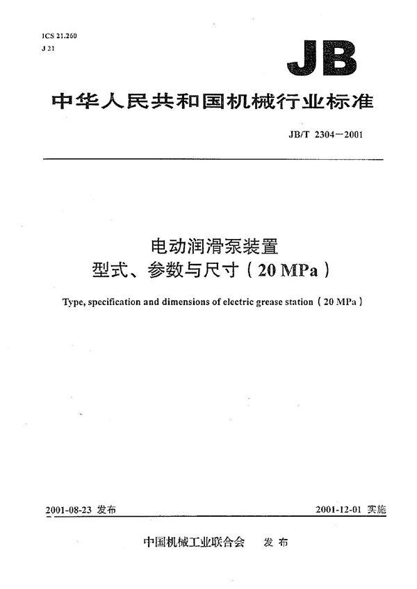 电动润滑泵装置型式参数与尺寸（20MPa） (JB/T 2304-2001）