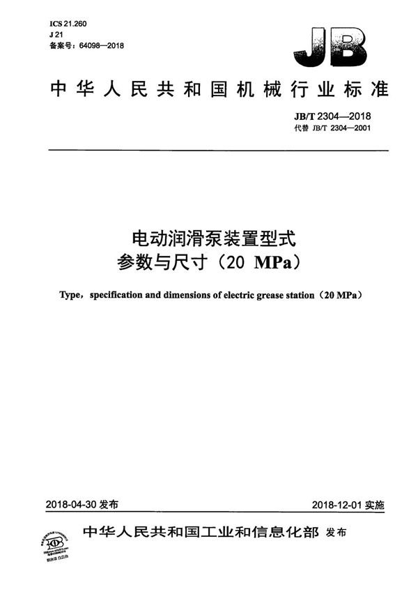 电动润滑泵装置型式参数与尺寸（20MPa） (JB/T 2304-2018）