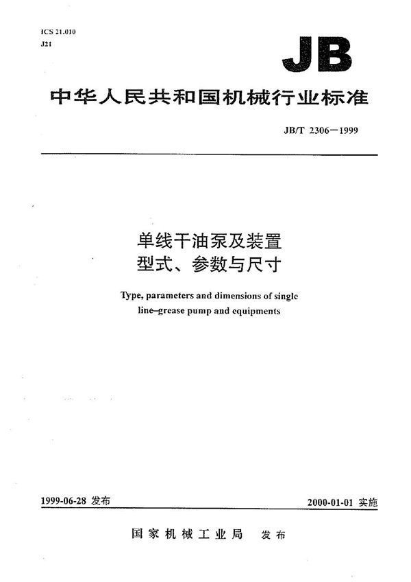 单线干油泵及装置型式、参数与尺寸 (JB/T 2306-1999）