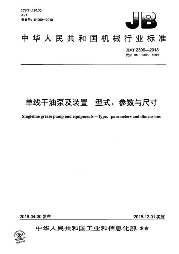 单线干油泵及装置 型式、参数与尺寸 (JB/T 2306-2018）