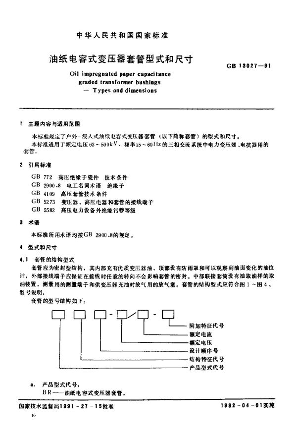 电容式变压器套管 型式和尺寸 (JB/T 2376-1978)