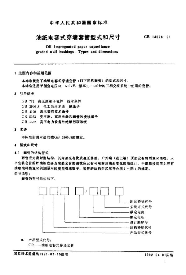 电容式穿墙套管 型式和尺寸 (JB/T 2377-1978)