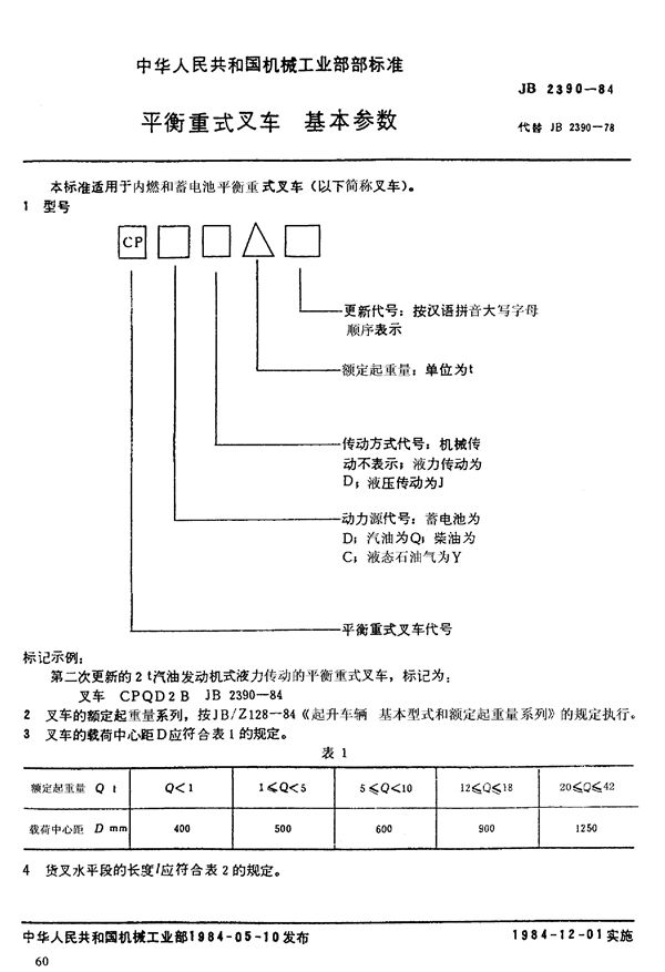 平衡重式叉车 基本参数 (JB/T 2390-1984)