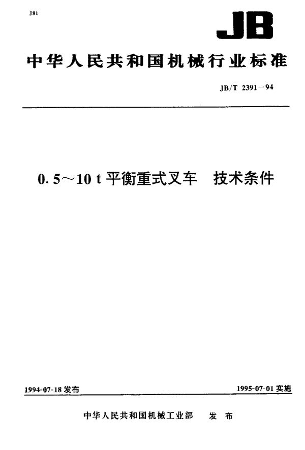 0.5-10t平衡重式叉车 技术条件 (JB/T 2391-1994）