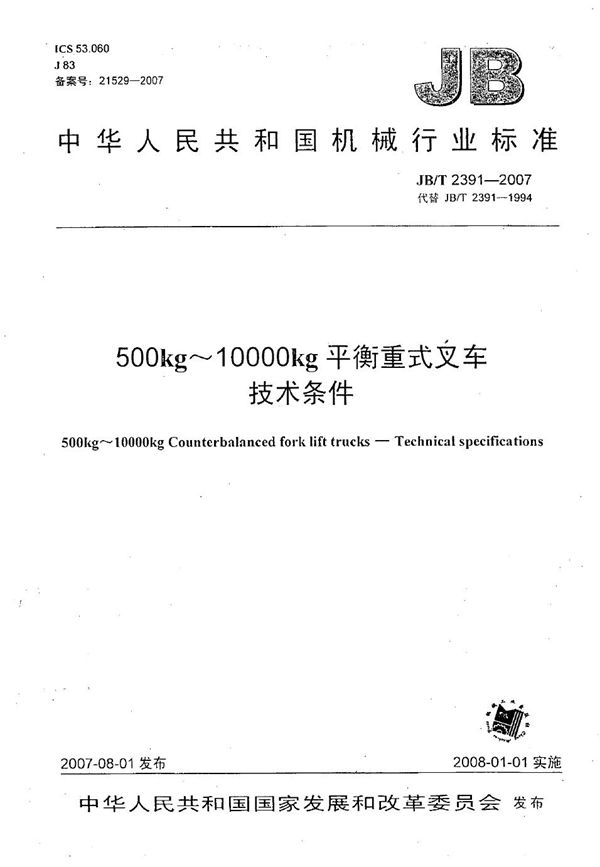 500kg～10000kg平衡重式叉车技术条件 (JB/T 2391-2007）