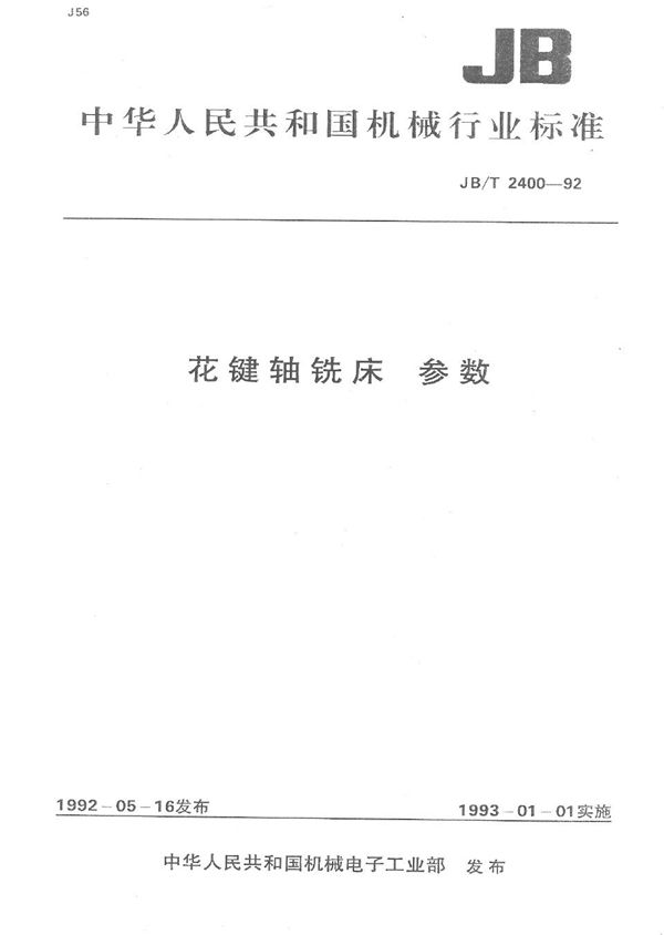 花键轴铣床 参数 (JB/T 2400-1992）