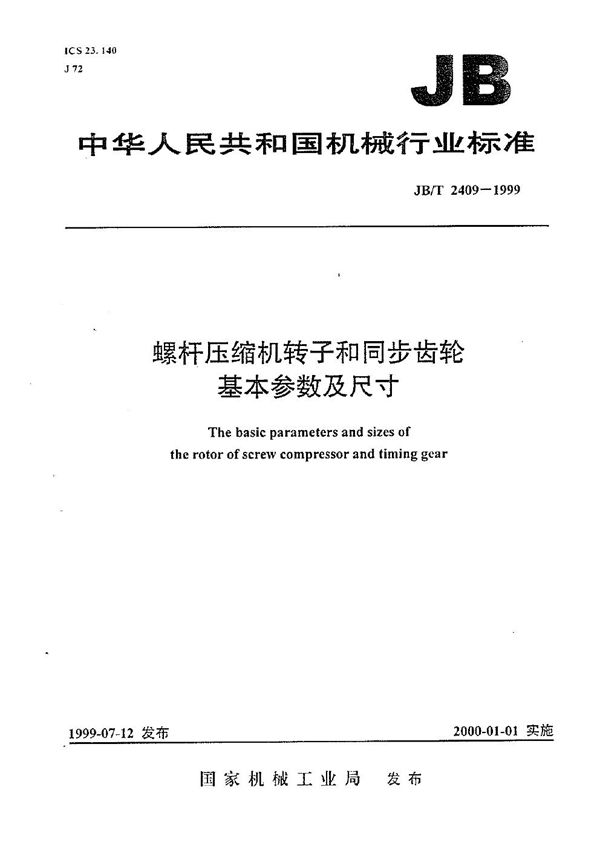 螺杆压缩机转子和同步齿轮基本参数及尺寸 (JB/T 2409-1999）