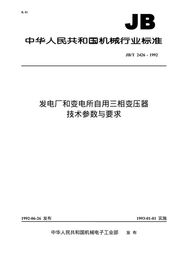 发电厂和变电所自用三相变压器 技术参数与要求 (JB/T 2426-1992)