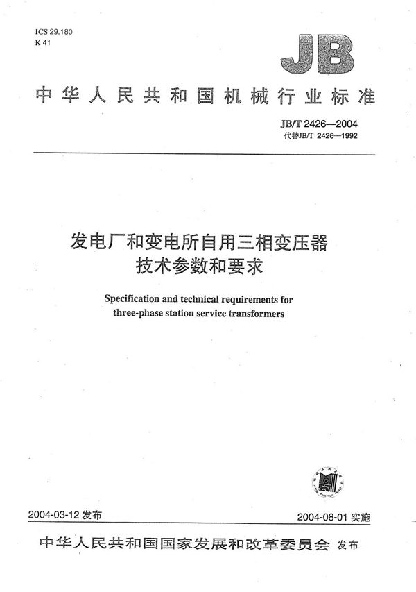 发电厂和变电所自用三相变压器  技术参数和要求 (JB/T 2426-2004）