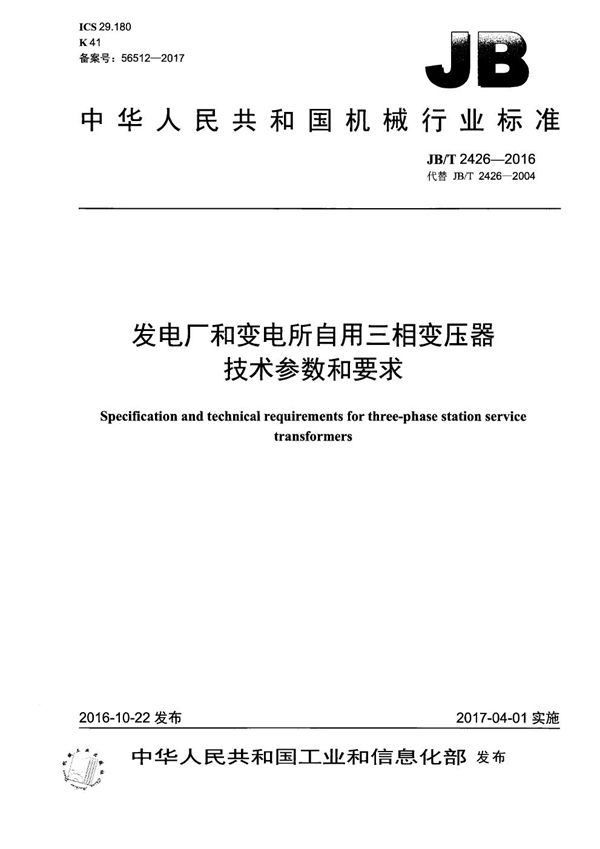 发电厂和变电所自用三相变压器技术参数和要求 (JB/T 2426-2016）